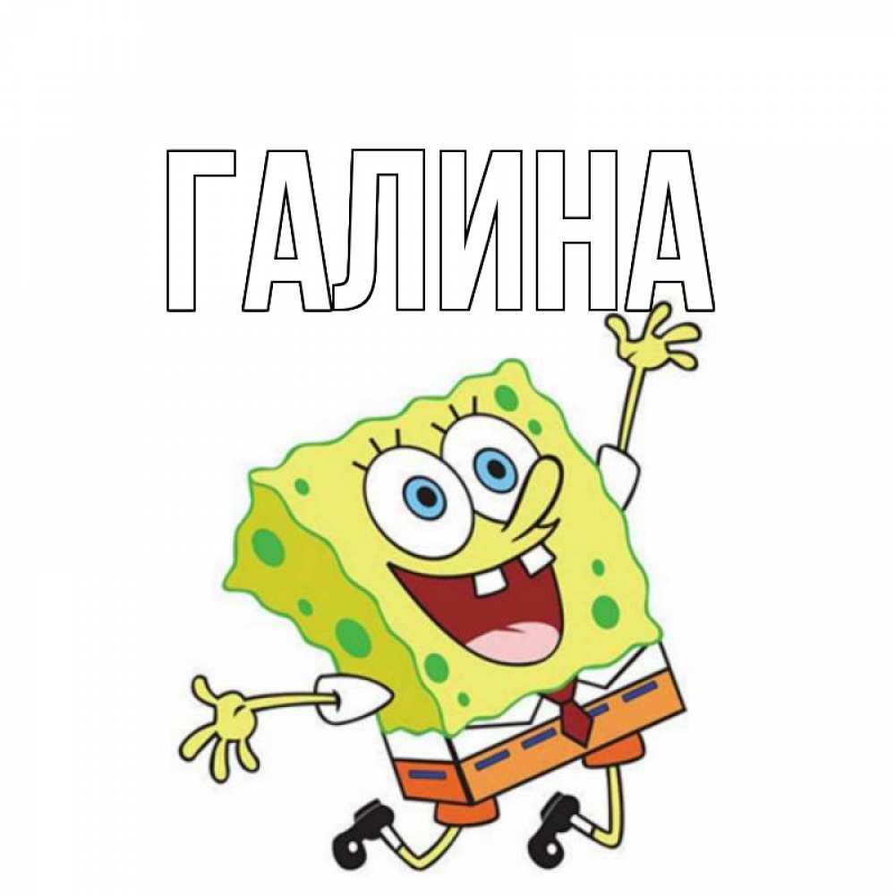 Открытка на каждый день с именем, Галина Главная губка боб в прыжке Прикольная открытка с пожеланием онлайн скачать бесплатно 