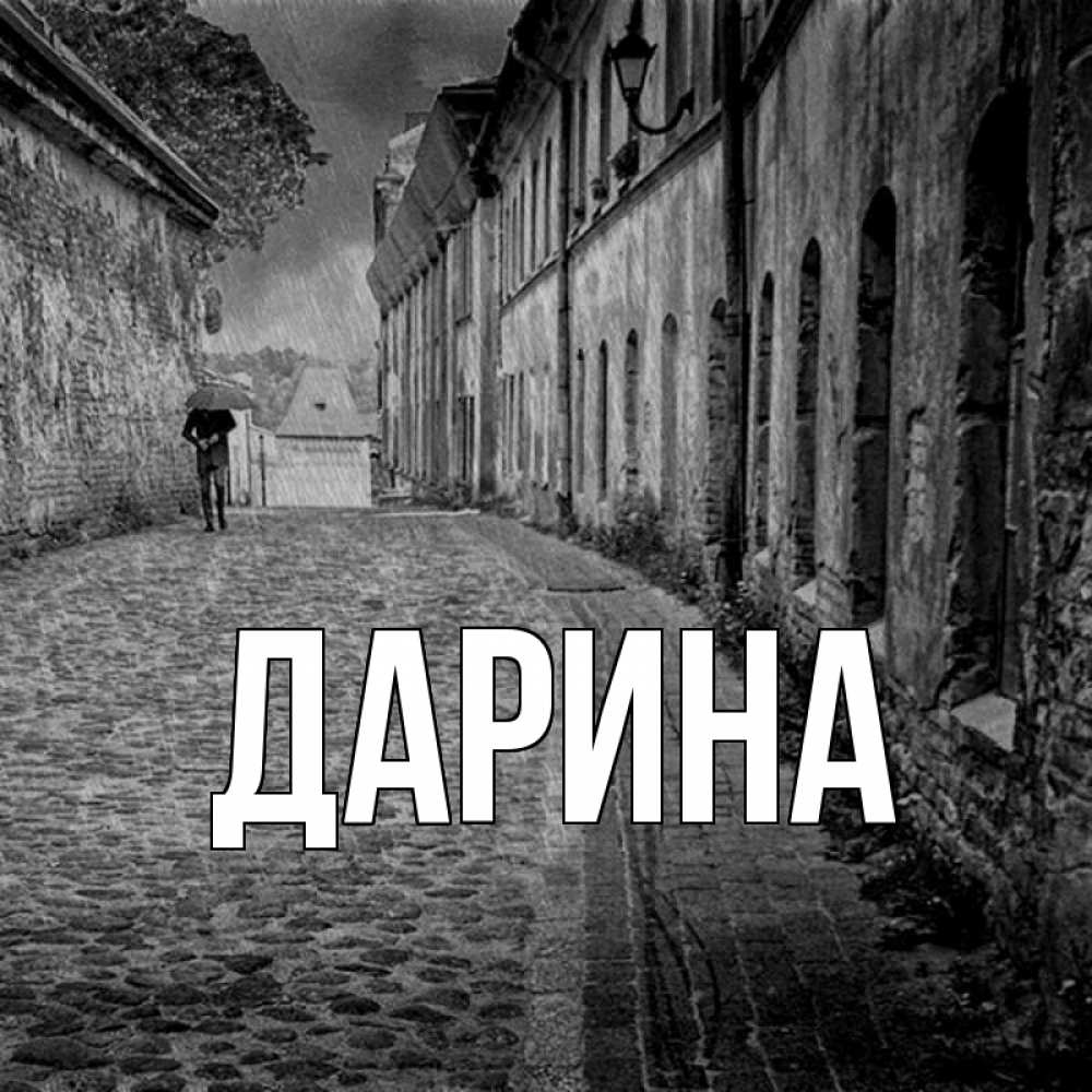 Открытка на каждый день с именем, Дарина Главная зонт Прикольная открытка с пожеланием онлайн скачать бесплатно 