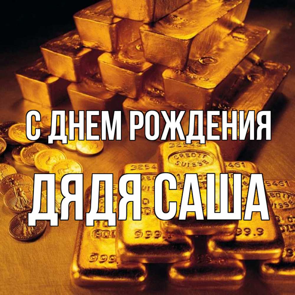 Открытка с именем, Дядя Саша, С днем рождения