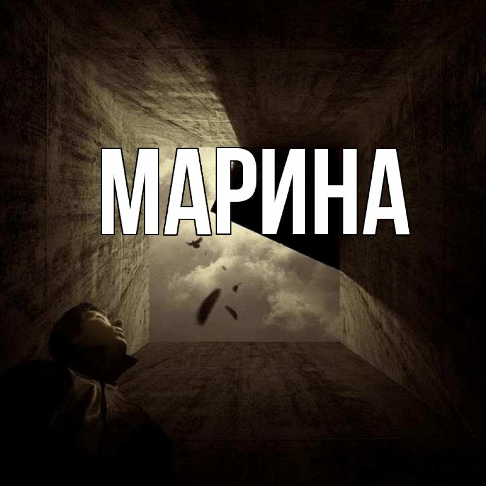 Открытка на каждый день с именем, Марина Главная тут Прикольная открытка с пожеланием онлайн скачать бесплатно 