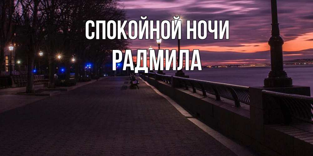 Открытка на каждый день с именем, Радмила Спокойной ночи фонари на фоне реки Прикольная открытка с пожеланием онлайн скачать бесплатно 