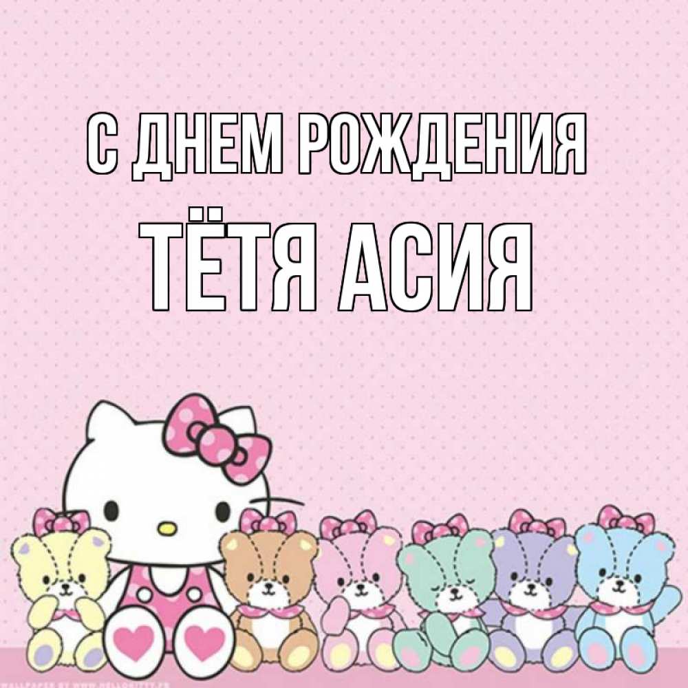 Открытка на каждый день с именем, Тётя-Асия С днем рождения Мишки Прикольная открытка с пожеланием онлайн скачать бесплатно 