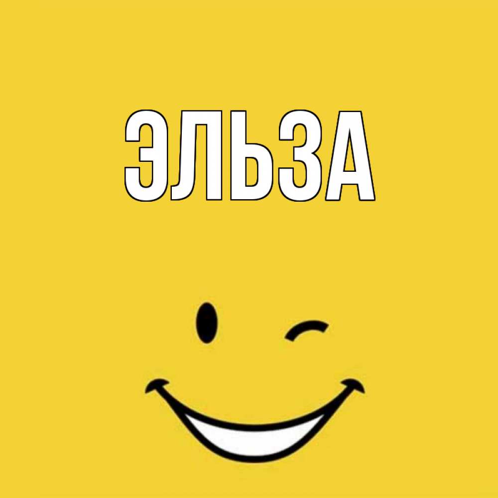 Картинка  с именем , Эльза