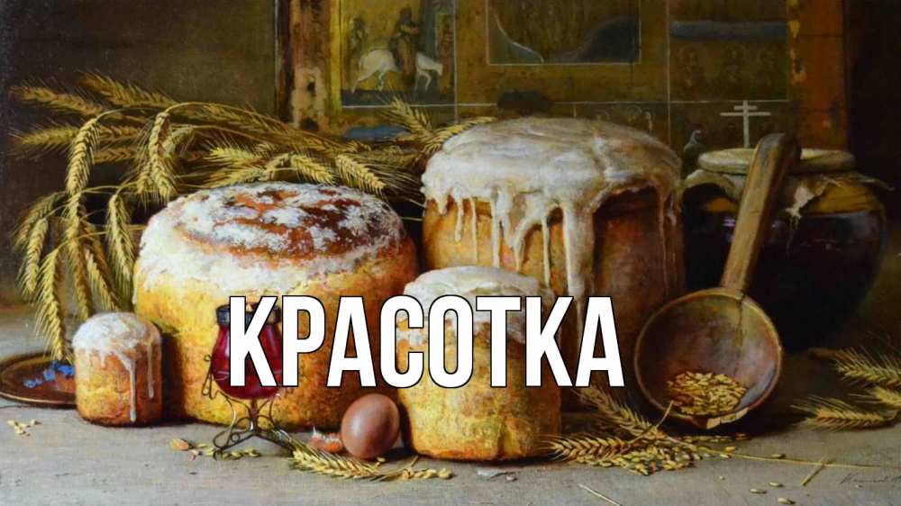 Открытка на каждый день с именем, красотка Главная пасха Прикольная открытка с пожеланием онлайн скачать бесплатно 