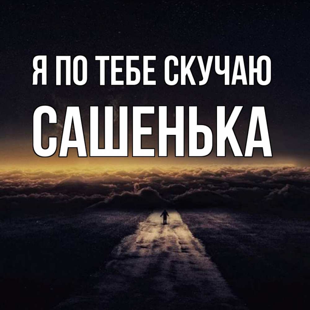 Английском, прикольные картинки сашка я скучаю