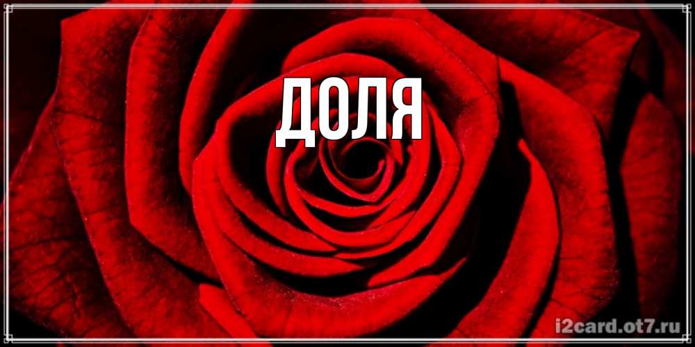 Картинка  с именем , Доля