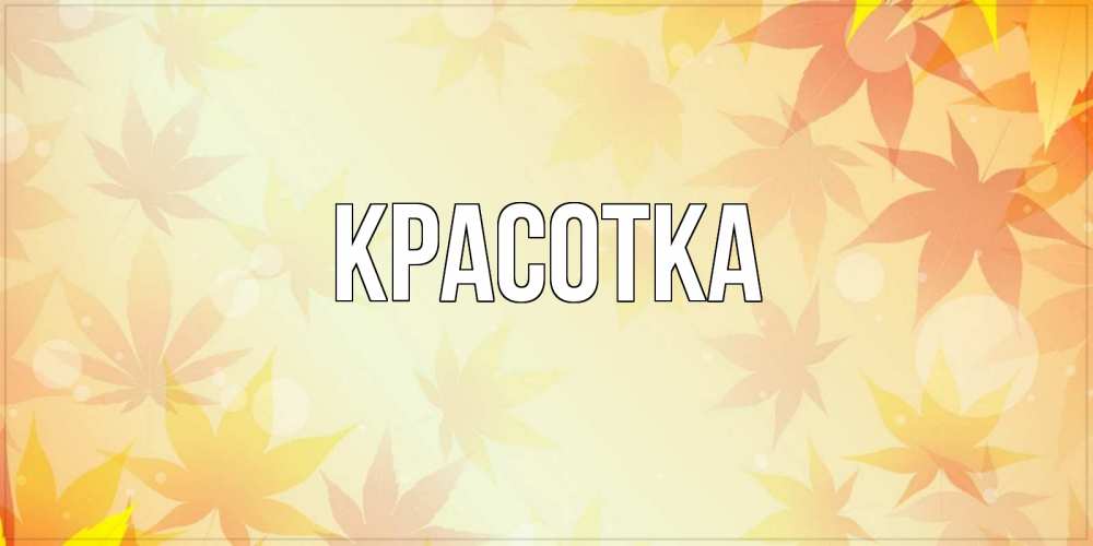 Картинка  с именем , красотка