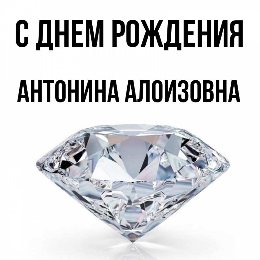 С Днем Рождения Антонина Картинки
