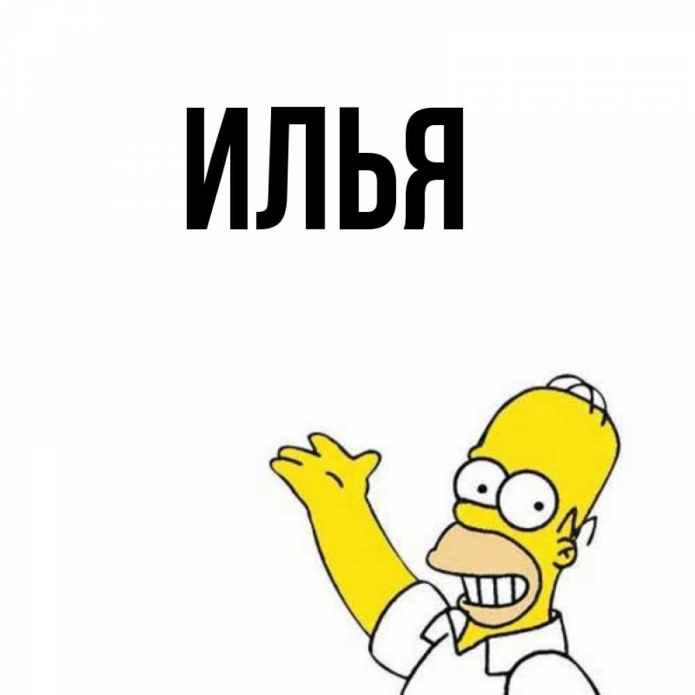 Привет Илья Картинки