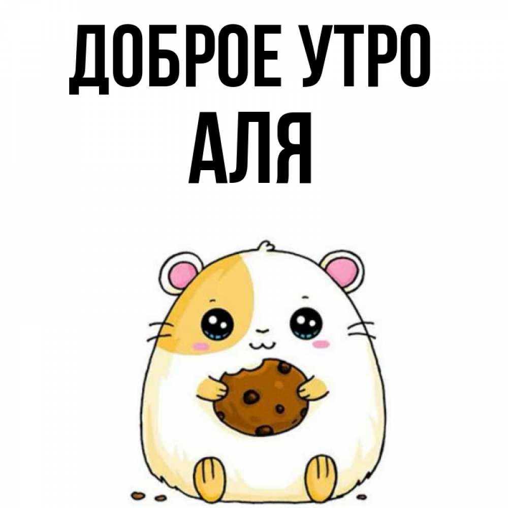 Але доброе утро