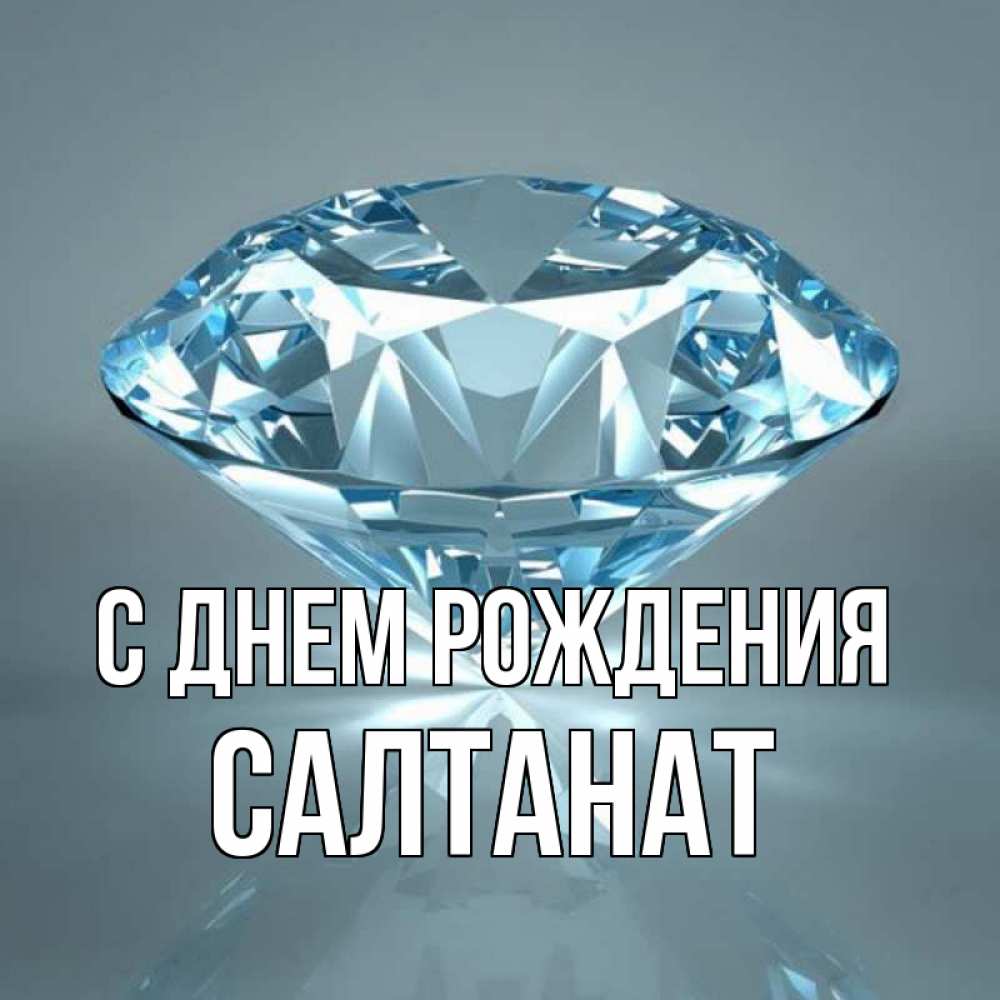 Салтанат с днем рождения картинки