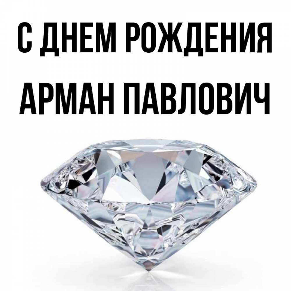 Скачать Картинки С Днем Рождения Арман