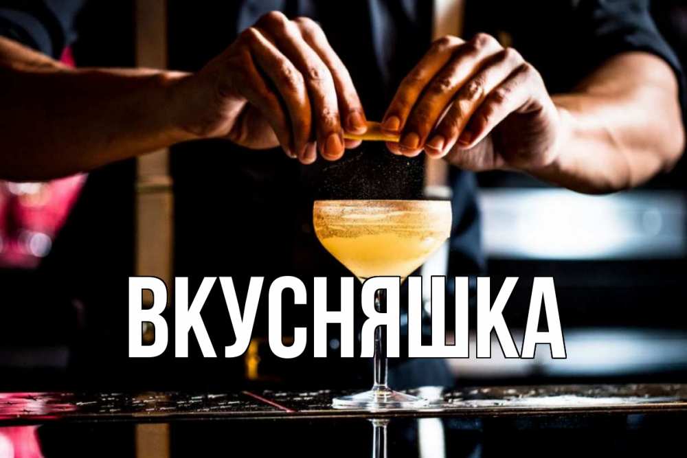 Открытка на каждый день с именем, Вкусняшка Главная с днем бармена Прикольная открытка с пожеланием онлайн скачать бесплатно 