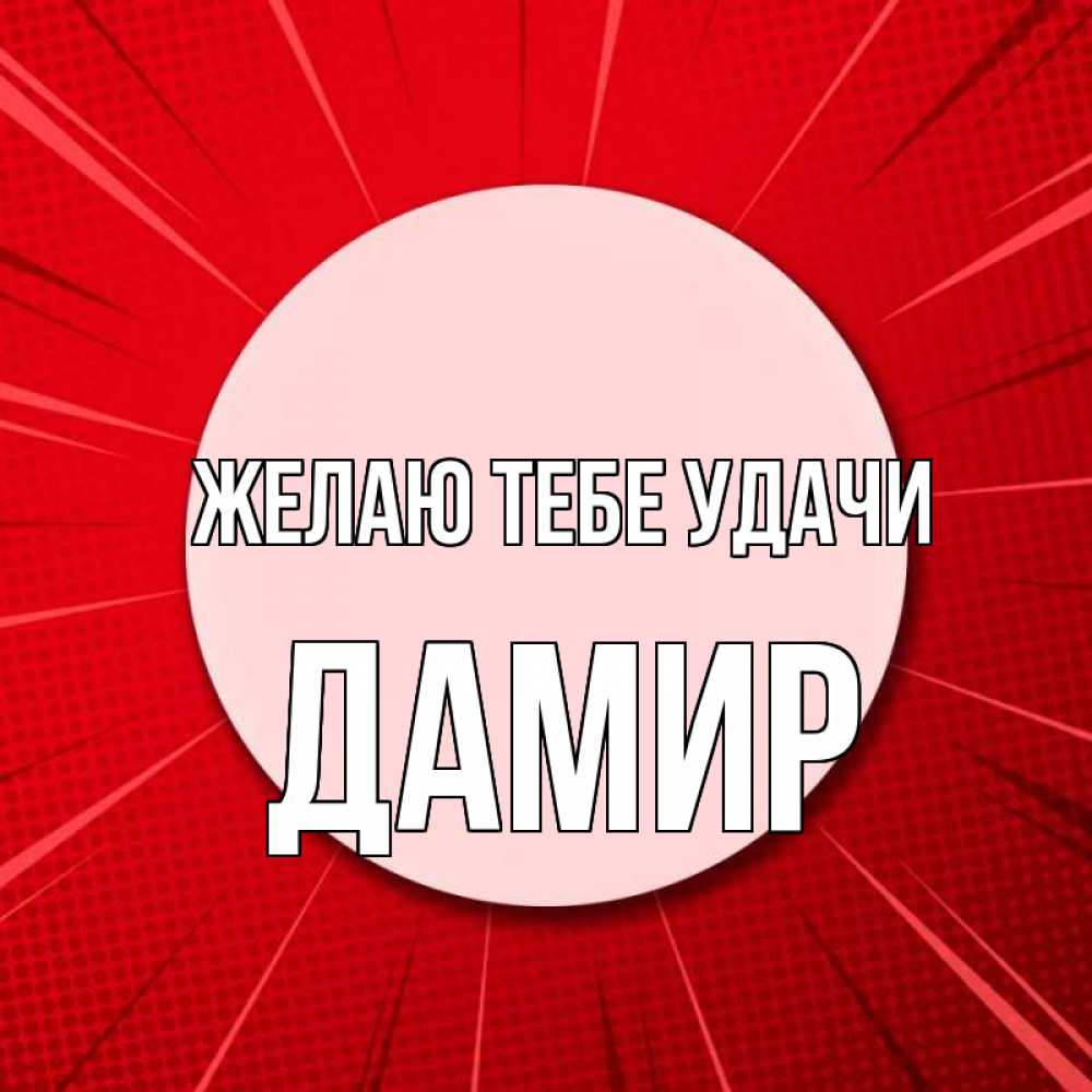Открытка на каждый день с именем, Дамир Желаю тебе удачи розовая кнопка Прикольная открытка с пожеланием онлайн скачать бесплатно 