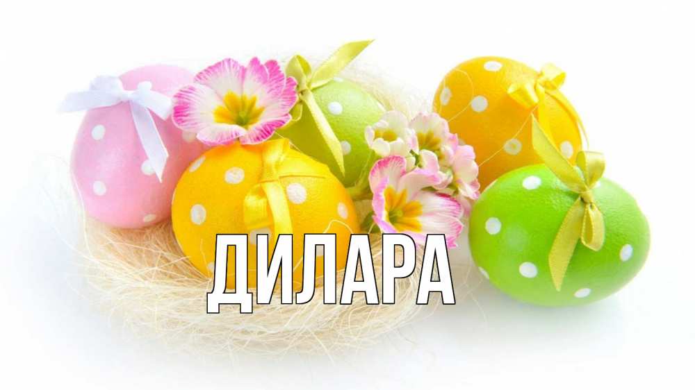 Открытка на каждый день с именем, Дилара Главная пасха Прикольная открытка с пожеланием онлайн скачать бесплатно 