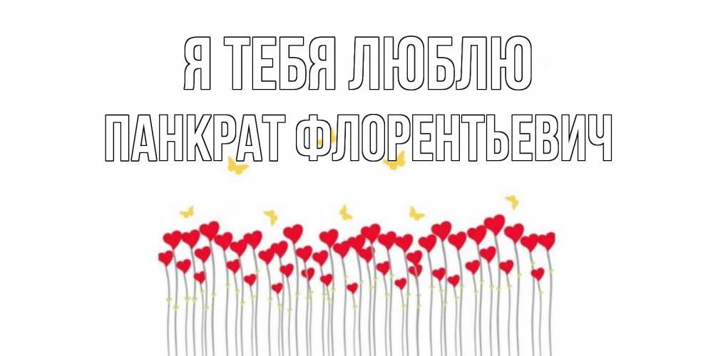 Картинка Я тебя люблю, Панкрат Флорентьевич