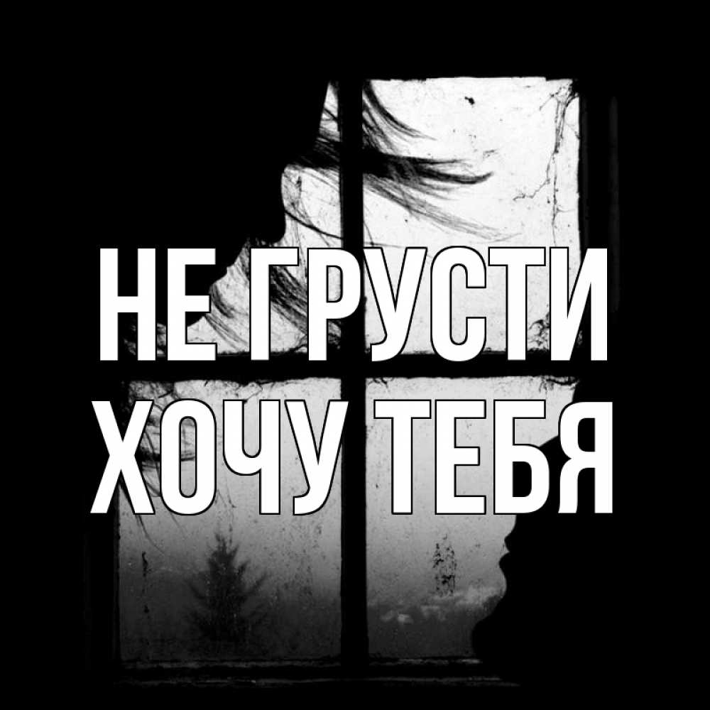 Картинка Не грусти, Хочу тебя