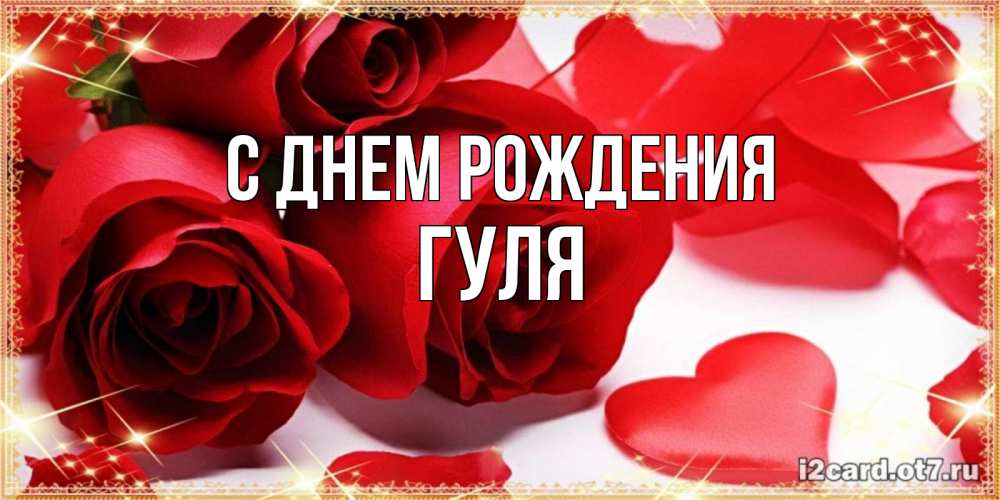 начались гуля с днем рождения открытки шевчук