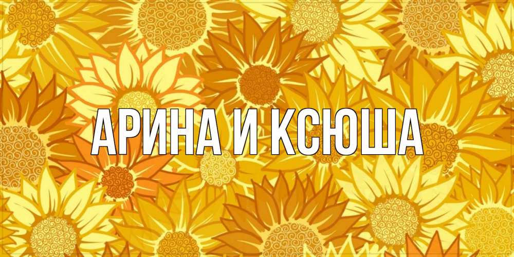 Открытка на каждый день с именем, Арина-и-Ксюша Главная осень пришла Прикольная открытка с пожеланием онлайн скачать бесплатно 