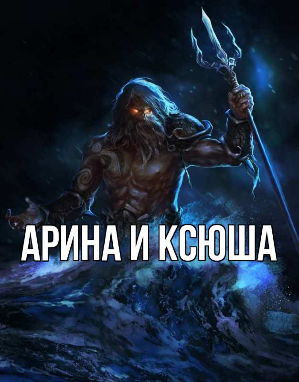 Открытка на каждый день с именем, Арина-и-Ксюша Главная с днем Нептуна Прикольная открытка с пожеланием онлайн скачать бесплатно 