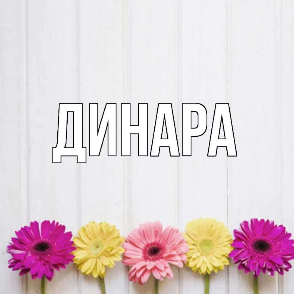 Открытка на каждый день с именем, Динара Главная красный желтый и розовый цветок Прикольная открытка с пожеланием онлайн скачать бесплатно 
