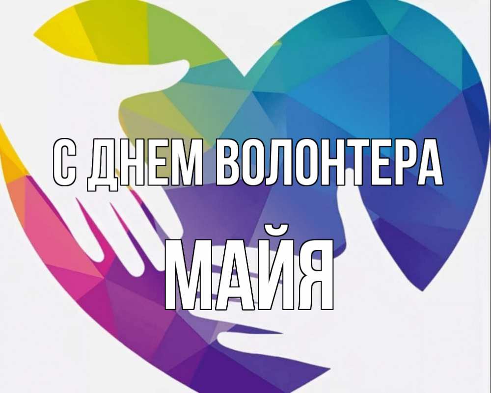 Картинка С днем волонтера, Майя