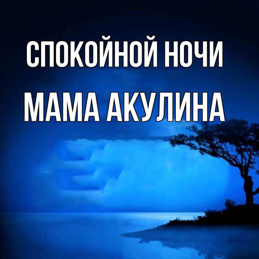 Открытка на каждый день с именем, Мама-Акулина Спокойной ночи ночное побережье Прикольная открытка с пожеланием онлайн скачать бесплатно 