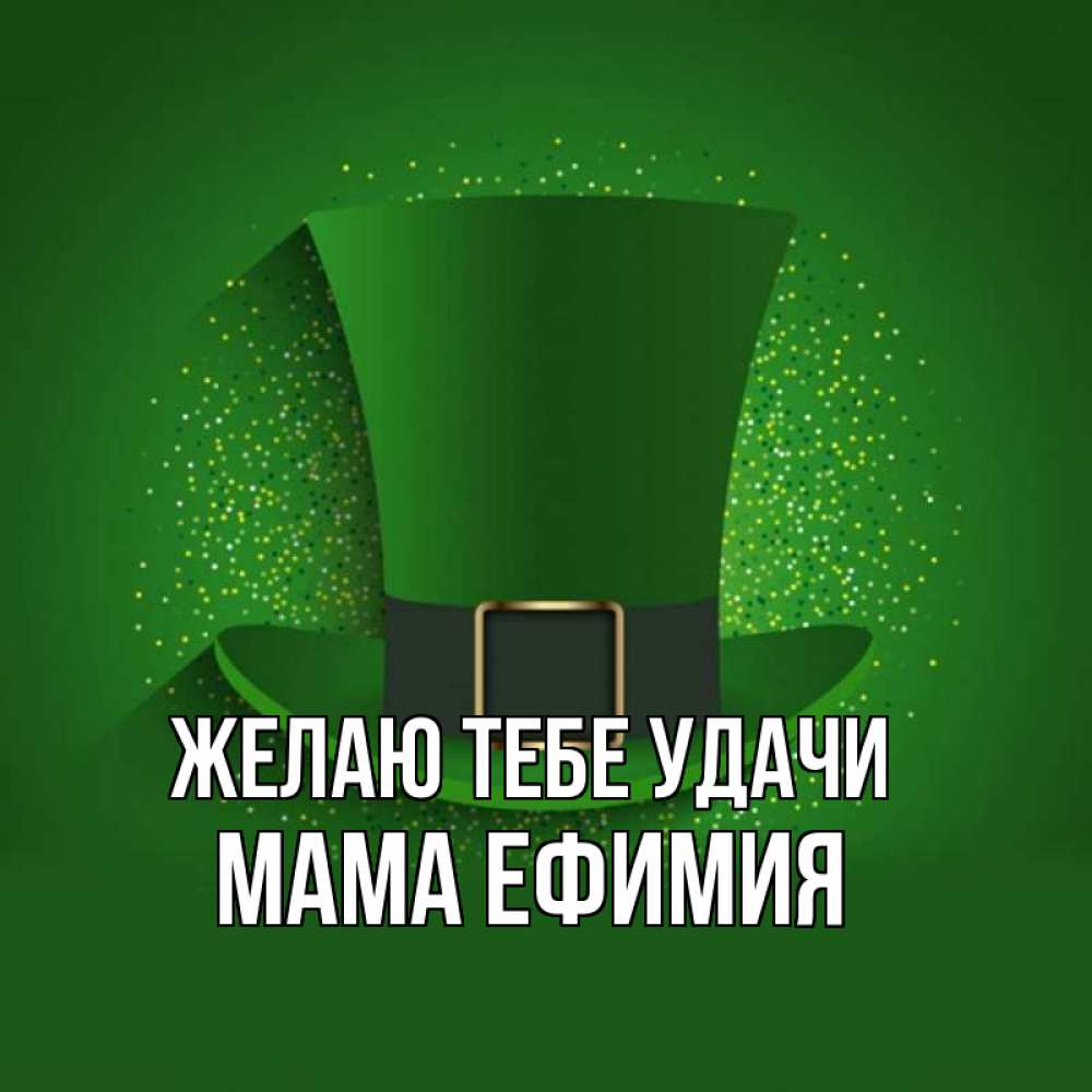 Открытка на каждый день с именем, Мама-Ефимия Желаю тебе удачи фокусник Прикольная открытка с пожеланием онлайн скачать бесплатно 