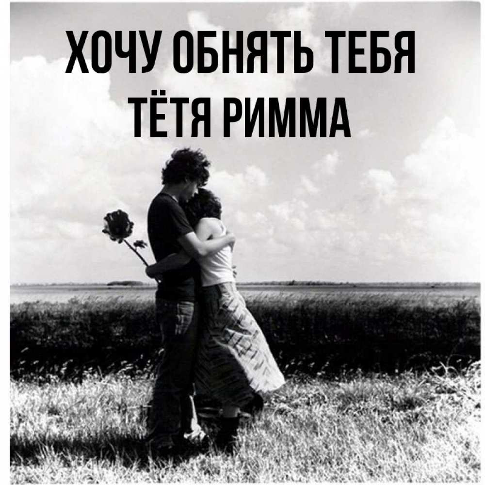 Картинка Хочу обнять тебя, Тётя Римма