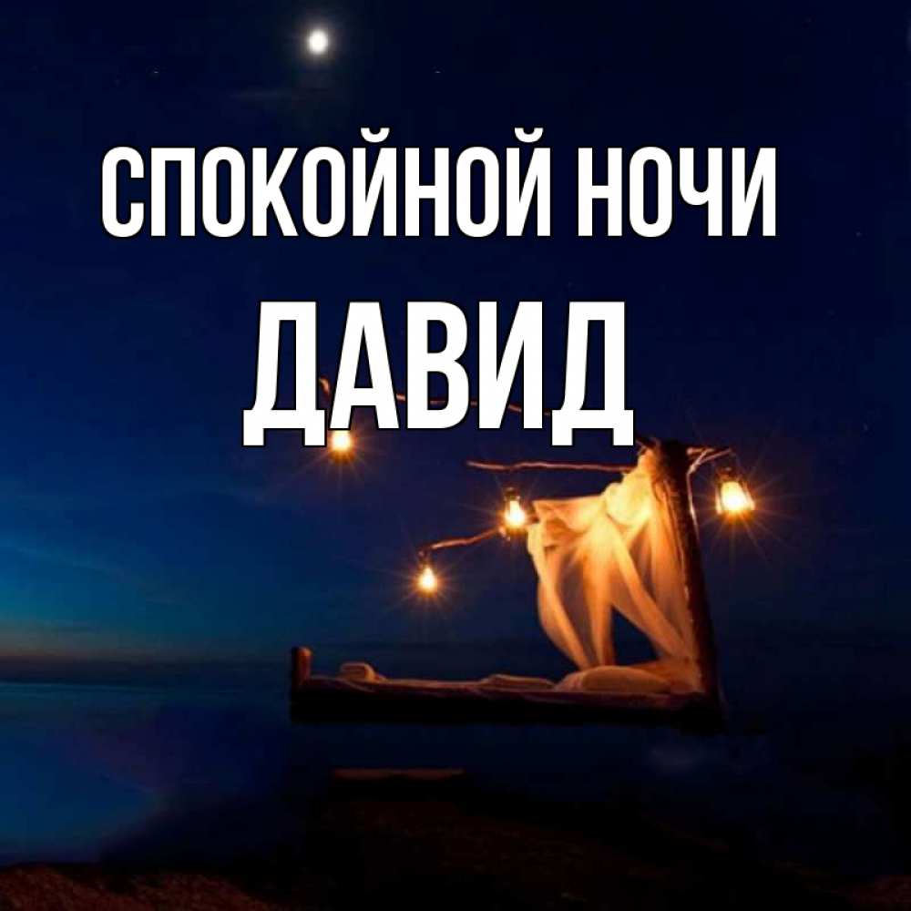 Открытки с пожеланием спокойной ночи маме, козами
