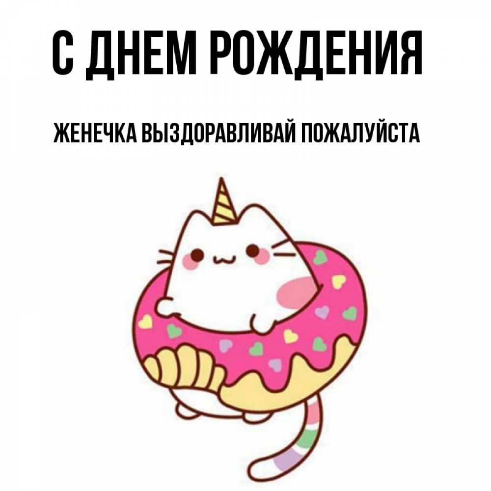 Выздоравливай женечка картинки