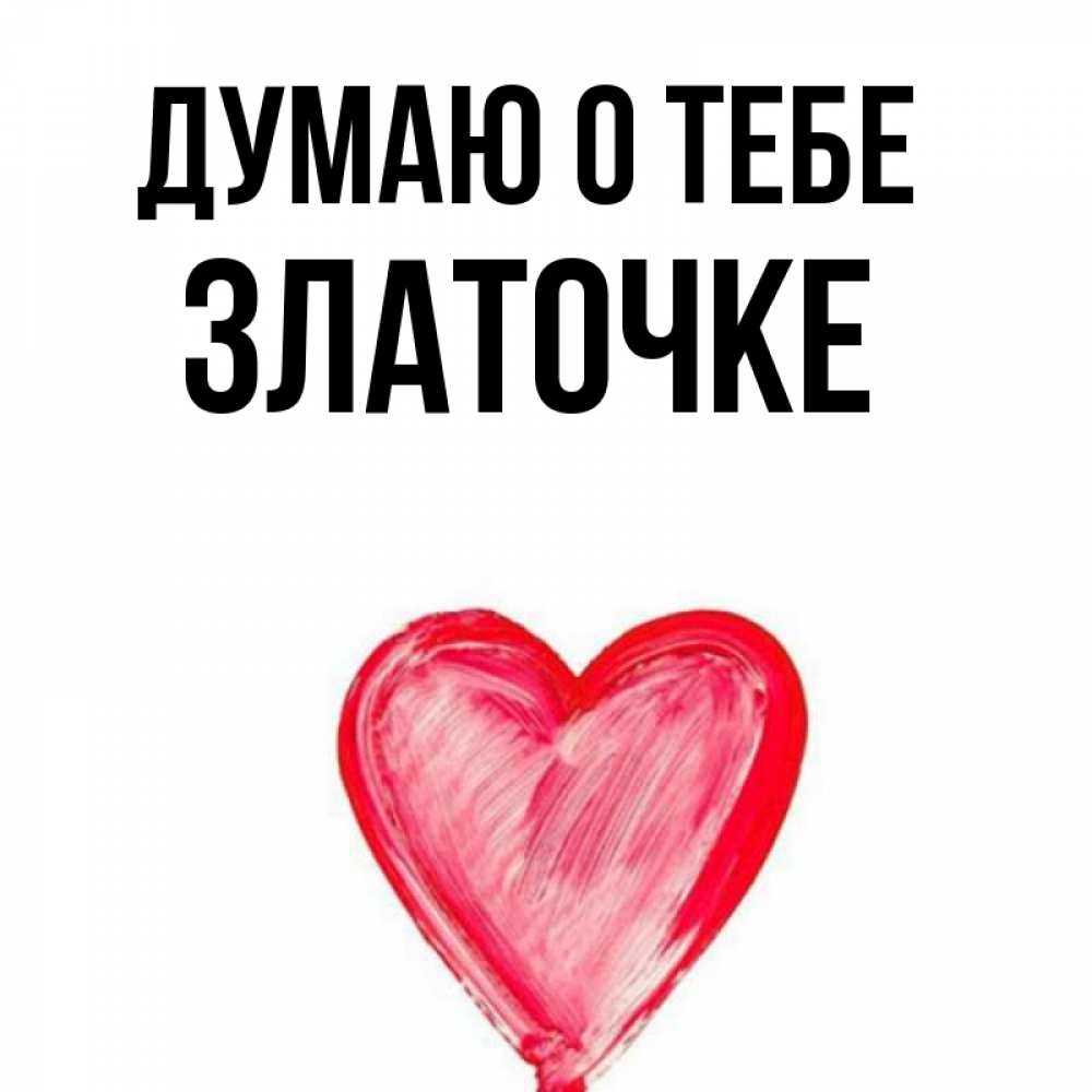 Златочка