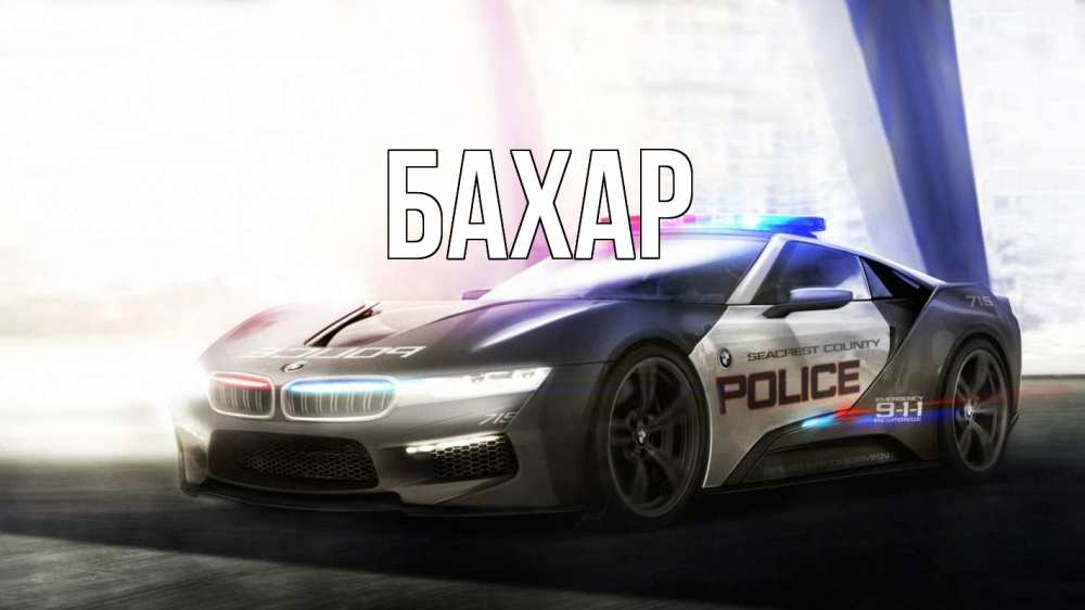 Открытка на каждый день с именем, Бахар Главная полиция Прикольная открытка с пожеланием онлайн скачать бесплатно 