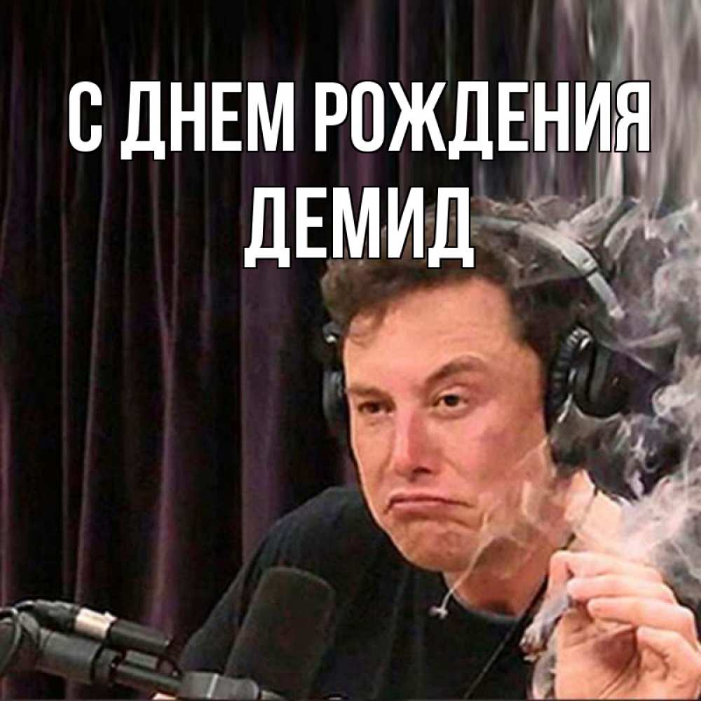 Открытка на каждый день с именем, Демид С днем рождения МЕМ Прикольная открытка с пожеланием онлайн скачать бесплатно 