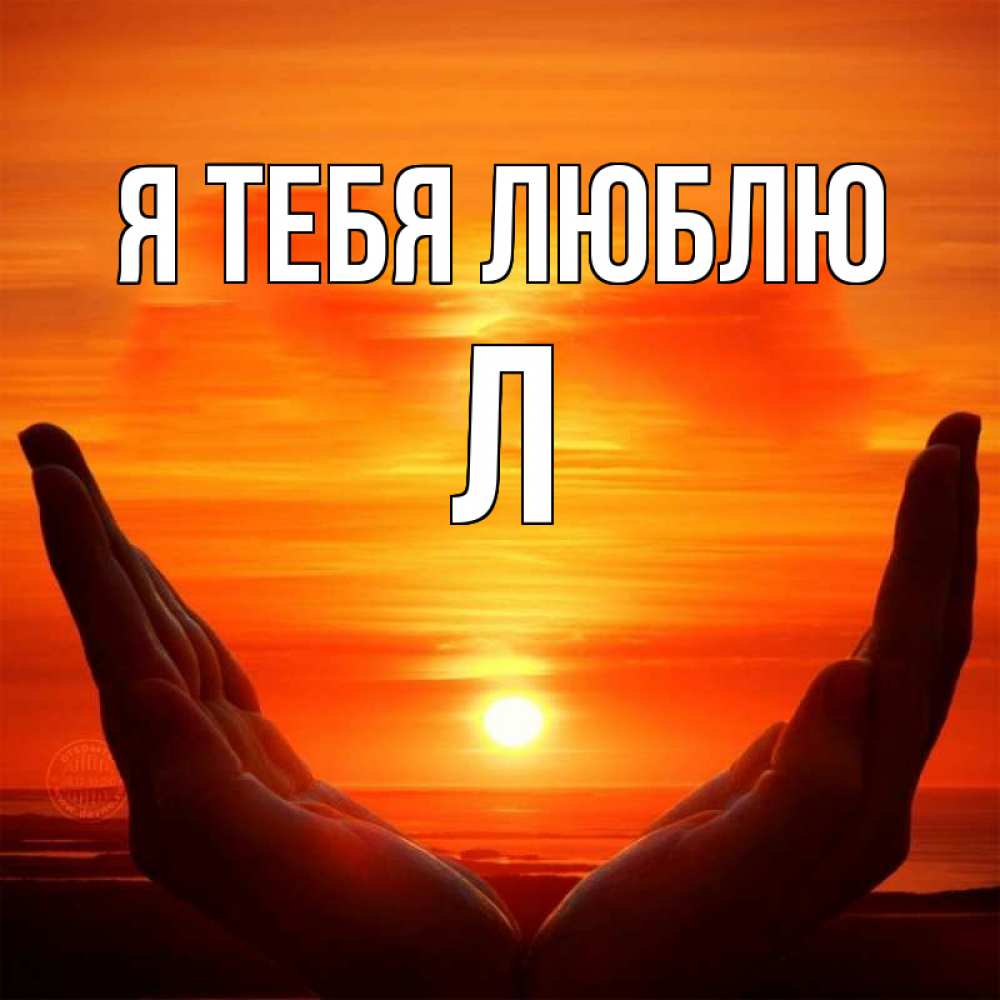 Открытка с именем, Л, Я тебя люблю