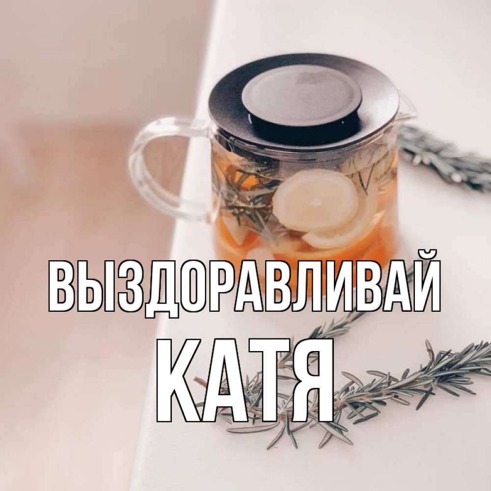 Катя выздоравливай картинки