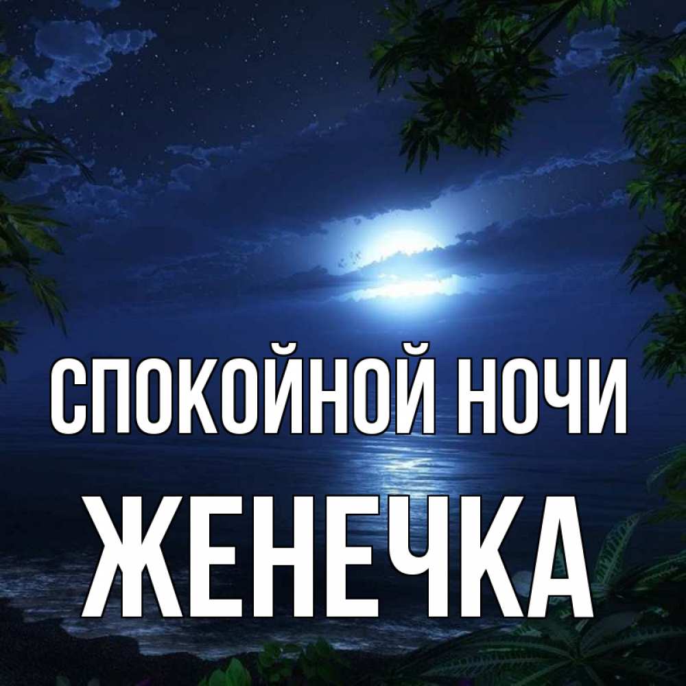 Картинки спокойной ночи женечка мужчине, днем рождения дочку