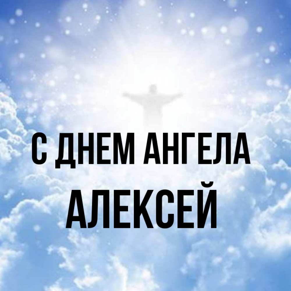 Открытка на каждый день с именем, Алексей С днем ангела ангел на облаках в свете солнца Прикольная открытка с пожеланием онлайн скачать бесплатно 