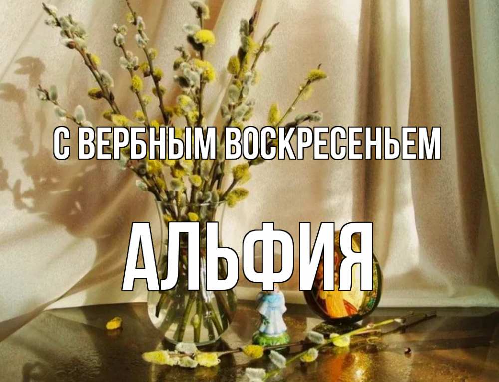 Открытка на каждый день с именем, Альфия С вербным воскресеньем верба 1 Прикольная открытка с пожеланием онлайн скачать бесплатно 