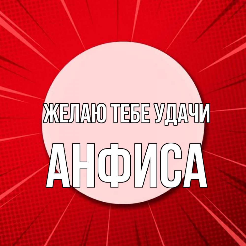 Открытка на каждый день с именем, Анфиса Желаю тебе удачи розовая кнопка Прикольная открытка с пожеланием онлайн скачать бесплатно 