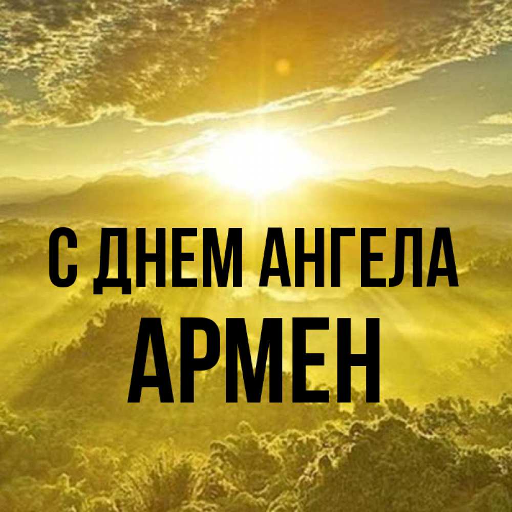 Открытка на каждый день с именем, Армен С днем ангела леса и небо в желтом Прикольная открытка с пожеланием онлайн скачать бесплатно 