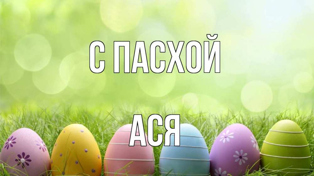 Открытка на каждый день с именем, Ася С пасхой с пасхой Прикольная открытка с пожеланием онлайн скачать бесплатно 