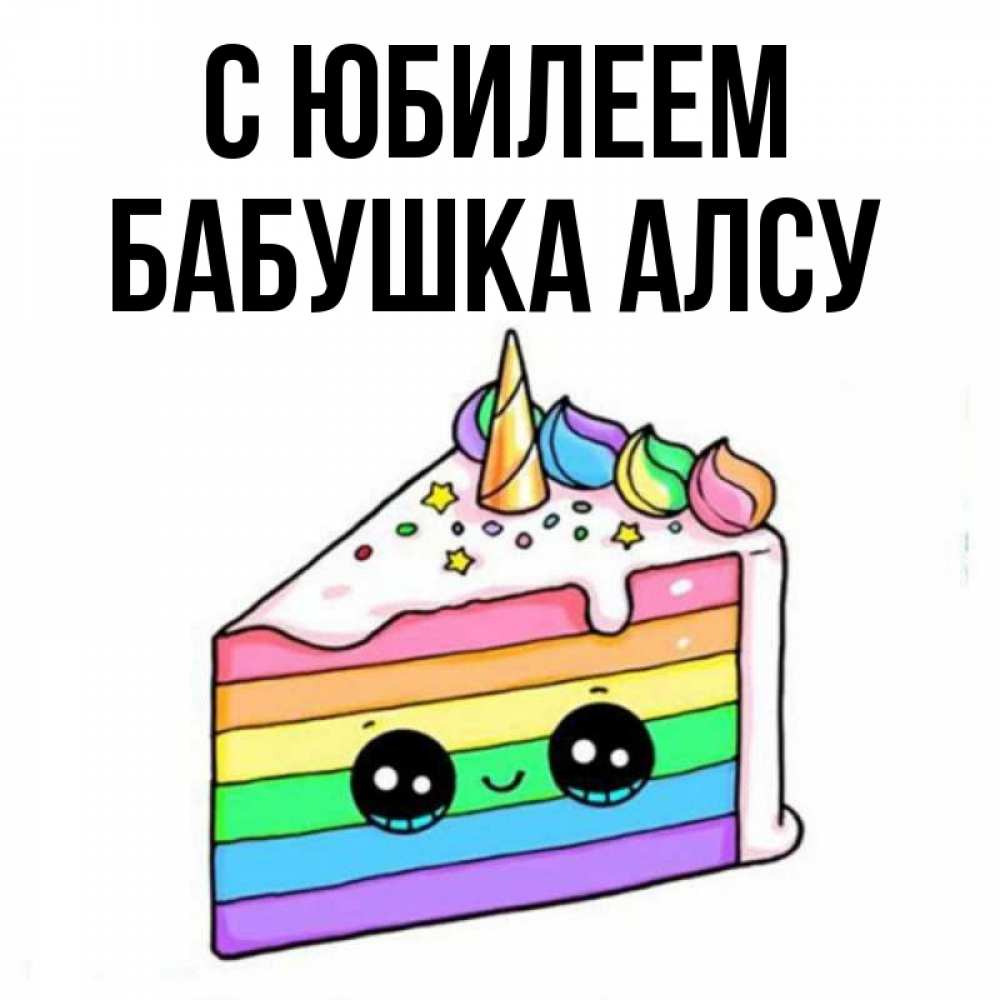 Открытка на каждый день с именем, Бабушка-Алсу С юбилеем с днем варенья Прикольная открытка с пожеланием онлайн скачать бесплатно 