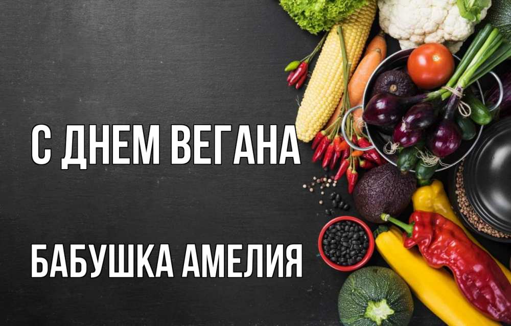 Открытка на каждый день с именем, Бабушка-Амелия С днем вегана день вегана Прикольная открытка с пожеланием онлайн скачать бесплатно 