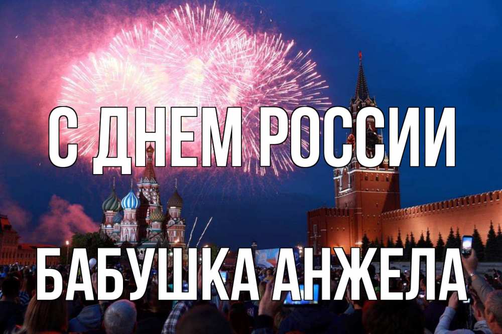 Открытка на каждый день с именем, Бабушка-Анжела С днем россии С днем России Прикольная открытка с пожеланием онлайн скачать бесплатно 