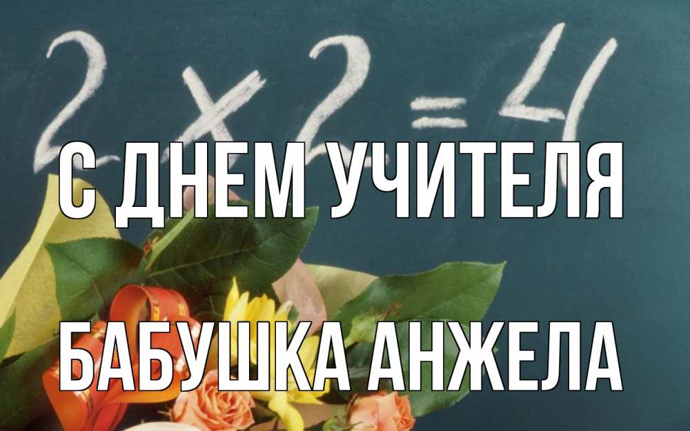 Открытка на каждый день с именем, Бабушка-Анжела С днем учителя с днем учителя Прикольная открытка с пожеланием онлайн скачать бесплатно 