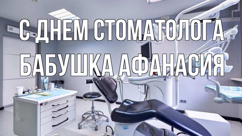 Открытка на каждый день с именем, Бабушка-Афанасия С днем стоматолога с днем стоматолога Прикольная открытка с пожеланием онлайн скачать бесплатно 