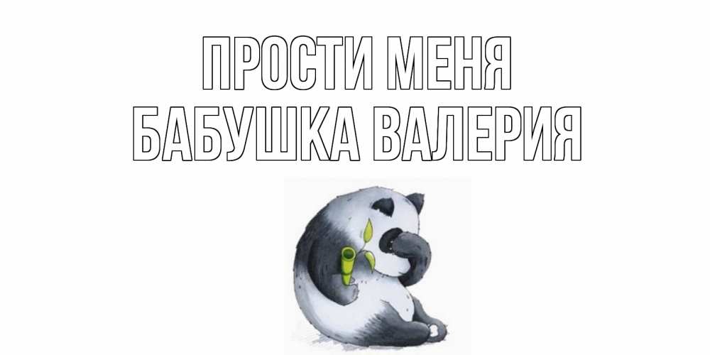 Открытка на каждый день с именем, Бабушка-Валерия Прости меня прости меня с пандой и держи бамбук Прикольная открытка с пожеланием онлайн скачать бесплатно 