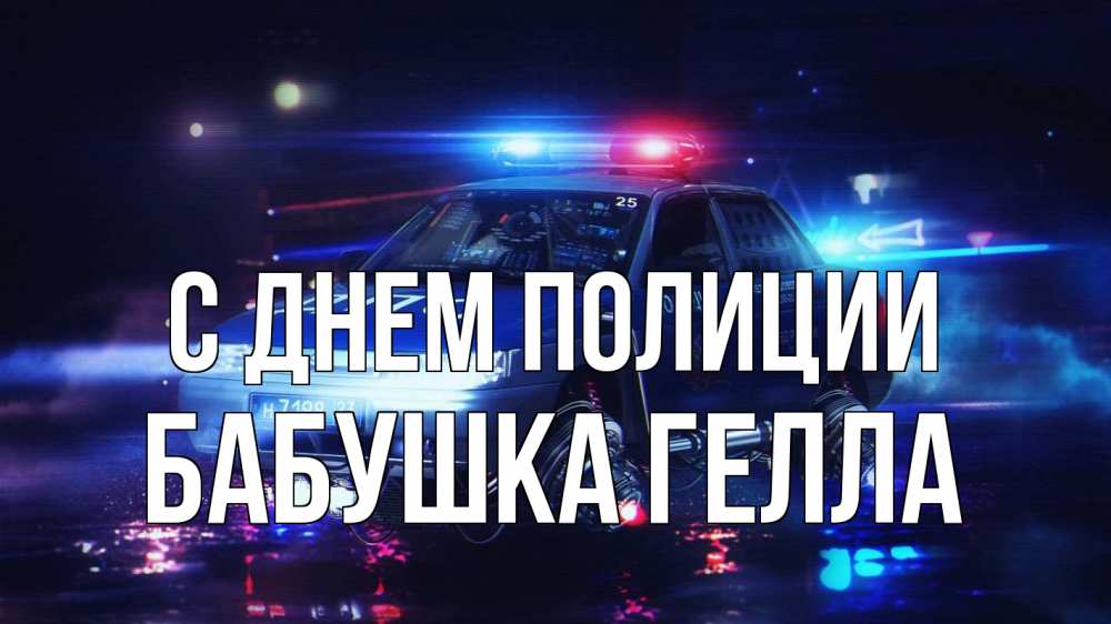Открытка на каждый день с именем, Бабушка-Гелла С днем полиции полиция Прикольная открытка с пожеланием онлайн скачать бесплатно 