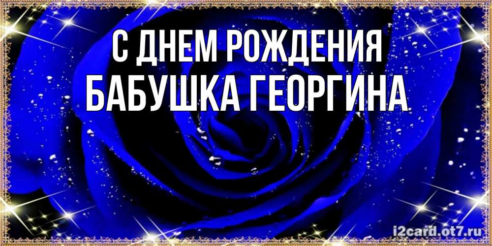 Открытка на каждый день с именем, Бабушка-Георгина С днем рождения голубые цветы в росе Прикольная открытка с пожеланием онлайн скачать бесплатно 